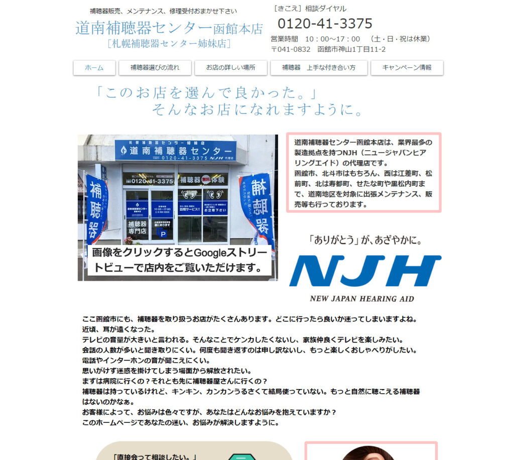 道南補聴器センター函館本店のアイキャッチ画像